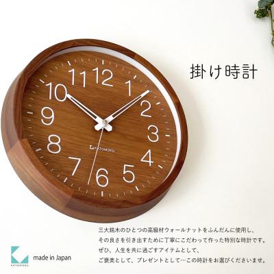 ふるさと納税 郡上市 掛け時計 KATOMOKU Muku clock 2 Walnut km-46 木製 インテリア