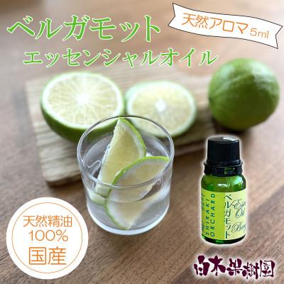 ふるさと納税 土佐市 ベルガモットエッセンシャルオイル 5ml[国産天然精油100%アロマオイル]