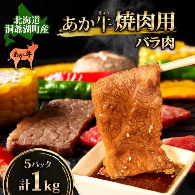 ふるさと納税 洞爺湖町 北海道 あか牛 焼肉用 バラ肉 1kg(200g×5パック)洞爺湖地場産品協同組合 | 