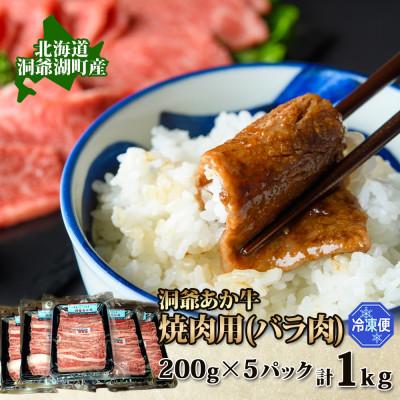 ふるさと納税 洞爺湖町 北海道 あか牛 焼肉用 バラ肉 1kg(200g×5パック)洞爺湖地場産品協同組合 |  | 03