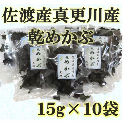 ふるさと納税 佐渡市 佐渡真更川産乾燥めかぶ 15g×10袋セット