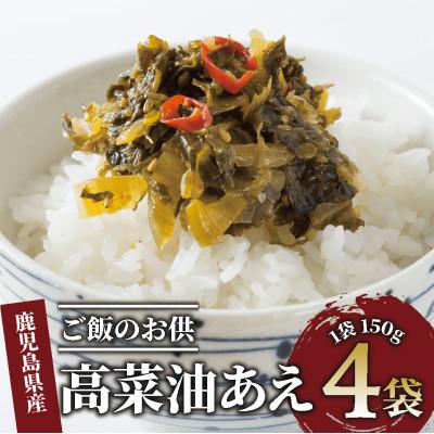 ふるさと納税 指宿市 高菜油あえ 600g(150g×4袋)(005-1641)