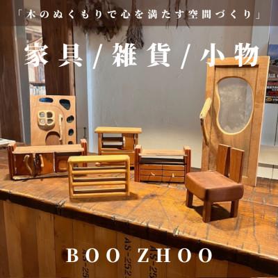 ふるさと納税 岬町 [10,000円ご利用券]家具工房BOOZHOO 家具&amp;雑貨&amp;小物を制作いたします。オーダー利用に