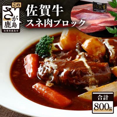 ふるさと納税 鹿島市 最高級ブランド牛『佐賀牛』 スネ肉ブロック　800g | 