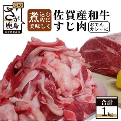 ふるさと納税 鹿島市 佐賀産和牛 すじ肉 1kg