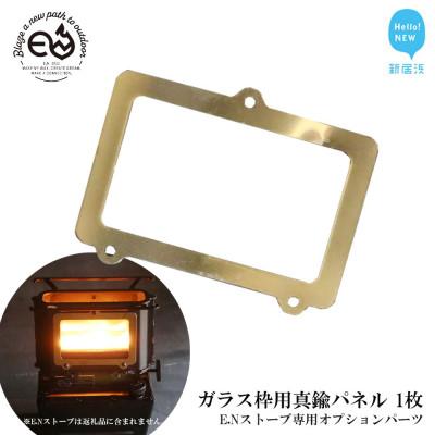 ふるさと納税 新居浜市 アイロンストーブ E.N ストーブ 専用オプションパーツ ガラス枠用真鍮パネル[E.N Works]
