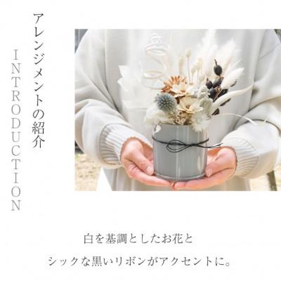 ふるさと納税 山梨市 ドライフラワー「セレンホワイト」 おしゃれ そのまま飾れる シンプルで美しいアレンジ_1
