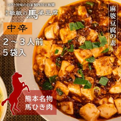ふるさと納税 宇城市 [中辛]馬肉 麻婆豆腐の素 (2〜3人前) ×5パック 熊本県宇城市
