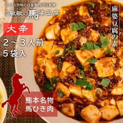 ふるさと納税 宇城市 [大辛]馬肉 麻婆豆腐の素 (2〜3人前) ×5パック 熊本県宇城市