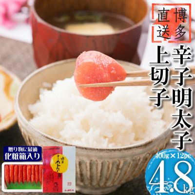 ふるさと納税 粕屋町 [小分けタイプで便利!!]辛子明太子 上切子 4.8kg(400g 12pc)