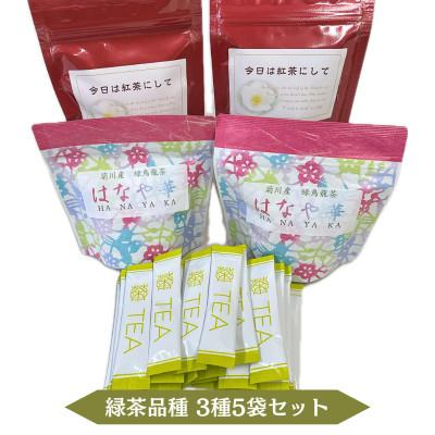ふるさと納税 菊川市 [お茶専門店セレクト]緑茶品種の変わり種!3種 5袋セット