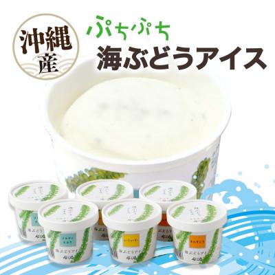ふるさと納税 糸満市 「ぷちぷち海ぶどうアイス」いろどりセット 3種 各2個 計6個 沖縄県 糸満市
