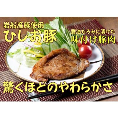 ふるさと納税 村上市 新潟県産豚 醤油もろみに漬けた ひしお豚 2袋セット 焼くだけ簡単 国産 ロース肉