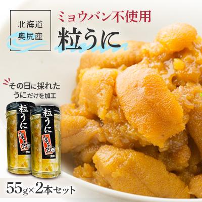 ふるさと納税 奥尻町 奥尻産粒うに 55g×2本セット うに ビン詰め ミョウバン不使用 その日に採れたうにだけを加工