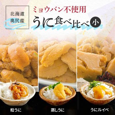 ふるさと納税 奥尻町 奥尻産うに食べ比べ[小] 粒うに30g、うにルイベ35g、蒸しうに30g ミョウバン不使用