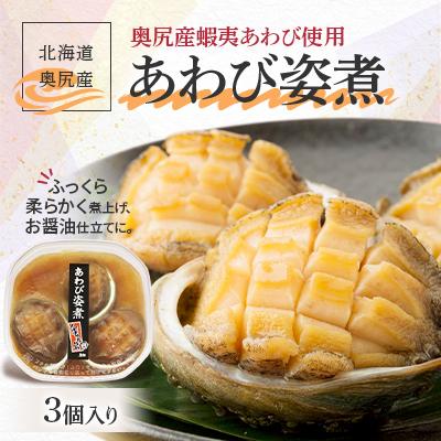 ふるさと納税 奥尻町 奥尻産あわび姿煮 3個入り