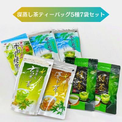 ふるさと納税 菊川市 深蒸し茶ティーバッグ 5種7袋セット