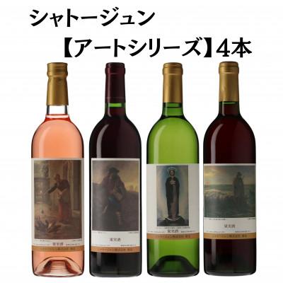 ふるさと納税 甲州市 シャトージュン [アートシリーズ]4本