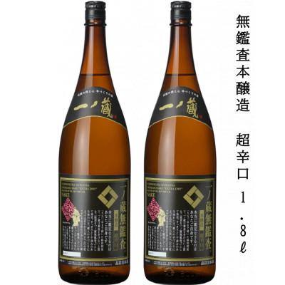 ふるさと納税 宮城県 一ノ蔵 無鑑査本醸造 超辛口 1800ml 2本 : Yahoo