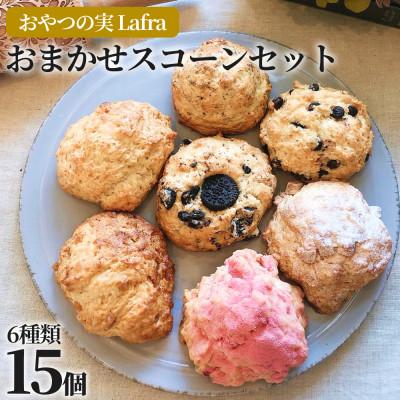 ふるさと納税 うるま市 【おやつの実Lafra(ラフラ)】おまかせスコーン