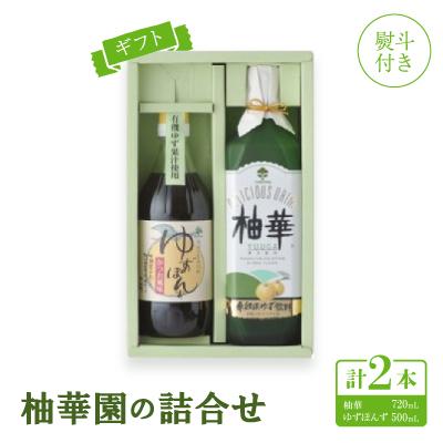 ふるさと納税 北川村 [熨斗付き][ギフト]柚華園の詰合せ[UP][池田柚華園]