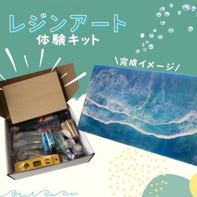 ふるさと納税 北谷町 レジン波アート体験キット