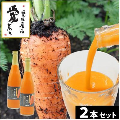 ふるさと納税 西条市 栽培期間中農薬不使用の自家製にんじん100%使用「人参ジュース ザ・人参」720g×2本
