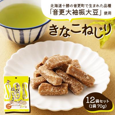 ふるさと納税 音更町 北海道とかち 音更大袖振大豆のきなこねじり 12袋セット [B81]