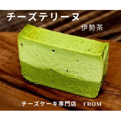 ふるさと納税 伊勢市 贅沢たっぷり伊勢茶 チーズテリーヌ 1本 チーズケーキ専門店 FROM 喜多製茶のコラボ 1551