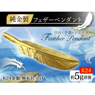 ふるさと納税 南アルプス市 純金(K24)製 フェザー ペンダントトップ 1点