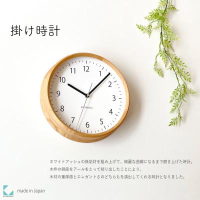ふるさと納税 郡上市 掛け時計 KATOMOKU Muku clock 4 km-57N　木製 無垢 インテリア | 
