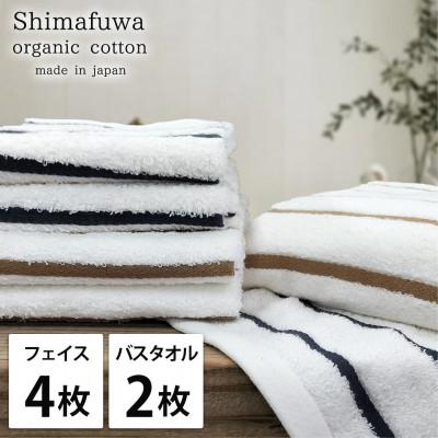 ふるさと納税 和泉市 [フェイス4枚バス2枚組]オーガニックコットンフェイスタオル&amp;バスタオルセット しまふわ色アソート