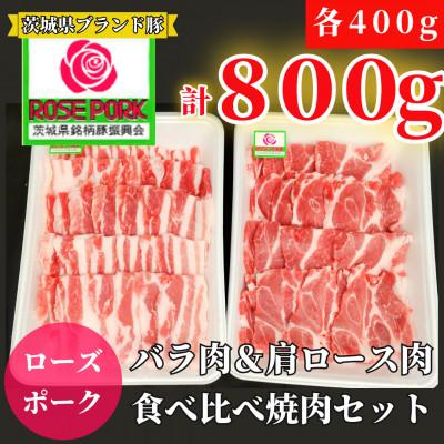 ふるさと納税 守谷市 ローズポーク バラ肉400g・肩ロース肉400g 食べ比べ焼肉セット(合計800g)