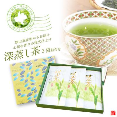 ふるさと納税 入間市 深蒸し茶100g×3袋詰合せギフト 狭山茶産地からお届け 心和む香りの強火仕上げ