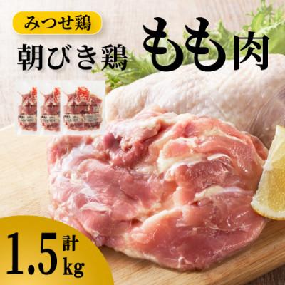 ふるさと納税 吉野ヶ里町 みつせ鶏の朝びき鶏 もも肉 計1.5kg(500g×3袋)(吉野ヶ里町)