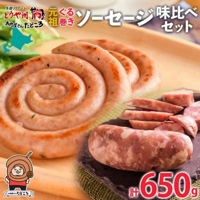 ふるさと納税 洞爺湖町 北海道洞爺湖町 お肉屋さんたどころ 元祖ぐる巻き ソーセージ 味くらべセット 計650g