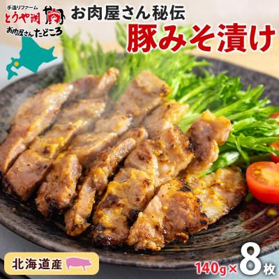 ふるさと納税 洞爺湖町 北海道洞爺湖町 お肉屋さん秘伝の豚みそ漬け 約140g×8枚