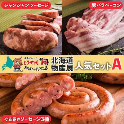 ふるさと納税 洞爺湖町 北海道洞爺湖町 お肉屋さんたどころ 北海道物産展人気セットA ぐる巻き ソーセージ