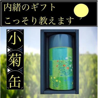 ふるさと納税 菊川市 学生さん達と考えたギフトセット!内緒のギフトこっそり教えます 深蒸し茶 200g×1缶(化粧箱入)