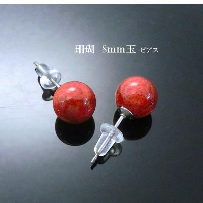 ふるさと納税 和泉市 珊瑚のピアス(8ミリ玉) | 