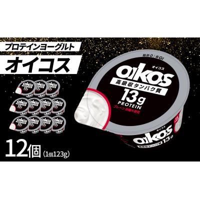 ふるさと納税 館林市 ダノン ヨーグルト オイコス脂肪0 プレーン砂糖不使用 123g×12セット