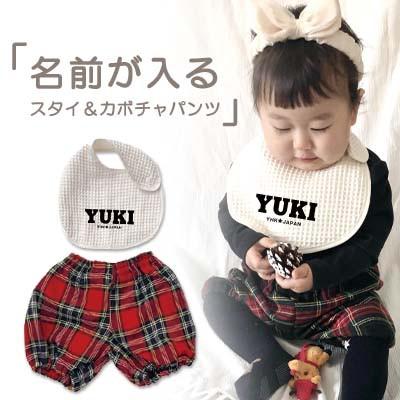 ふるさと納税 関ケ原町 名入れ★スタイ&amp;タータンチェックかぼちゃパンツ/スタイ(オフホワイト)×かぼちゃパンツ(チェック赤)