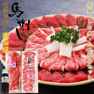 ふるさと納税 嘉島町 馬刺し 赤身・たてがみ・馬焼きぽん酢付[馬刺し専門店栗山屋]FKK19-577