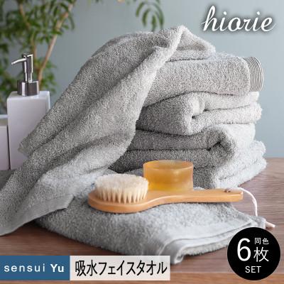 ふるさと納税 泉佐野市 ヒオリエ sensui Yu フェイスタオル 6枚 ライトグレー 099H2847