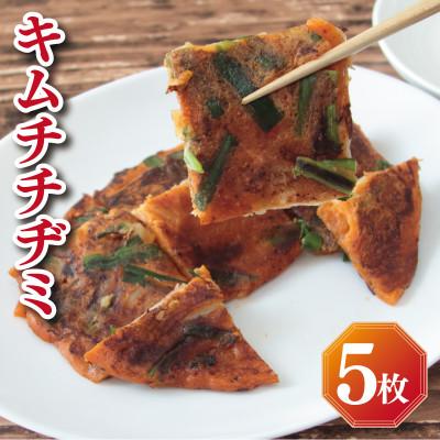 ふるさと納税 泉佐野市 [簡単調理]本格キムチチヂミ 約200g×5枚 手作り 099H2919