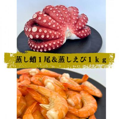 ふるさと納税 ひたちなか市 蒸し蛸・蒸し海老セット