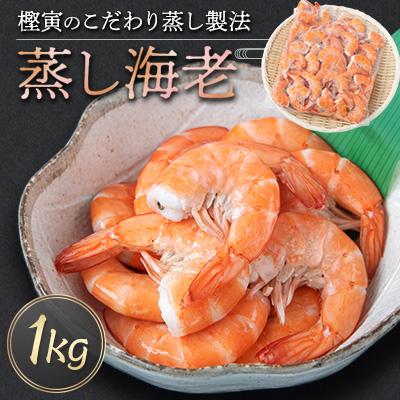 ふるさと納税 ひたちなか市 蒸し海老1kg