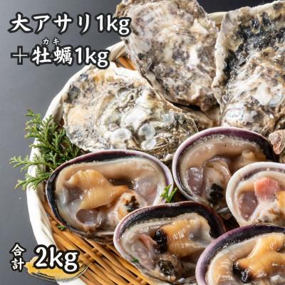 ふるさと納税 南知多町 天然大アサリ1kg+篠島の殻付きカキ1kg(合計約2kgセット・CAS冷凍)バーベキュー、浜焼きに