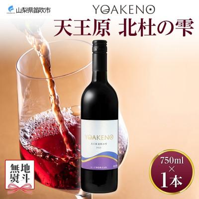 ふるさと納税 笛吹市 [のし付き]山梨県 YOAKENO天王原北杜の雫 750ml×1本 赤ワイン モンデ酒造 笛吹市