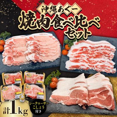 ふるさと納税 南城市 沖縄あぐー焼肉食べ比べセット(ロース、バラ、ウデ)総重量1kg★シークヮーサーこしょう付き★
